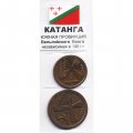 Набор из 2 монет Катанга 1961 год