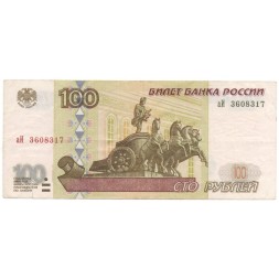 Россия 100 рублей 1997 год- модификация 2001 года - VF