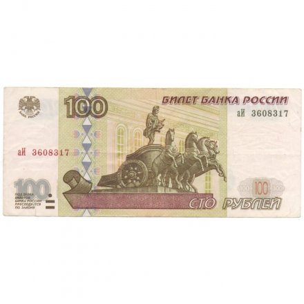 Россия 100 рублей 1997 год - модификация 2001 года - VF