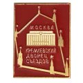 Значок Москва. Кремлевский дворец съездов