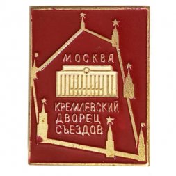 Значок Москва. Кремлевский дворец съездов