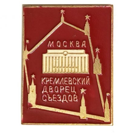 Значок Москва. Кремлевский дворец съездов