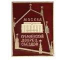 Значок Москва. Кремлевский дворец съездов