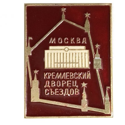 Значок Москва. Кремлевский дворец съездов