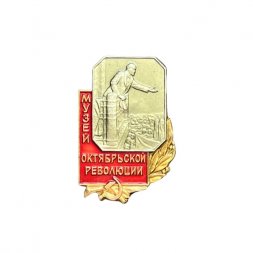 Значок Музей Октябрьской революции