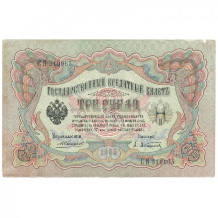 Российская империя 3 рубля 1905 год - Коншин - А.Афанасьев - VF