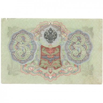 Российская империя 3 рубля 1905 год - Коншин - А.Афанасьев - VF
