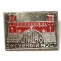 Значок Царицыно. Фигурный мост