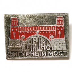 Значок Царицыно. Фигурный мост