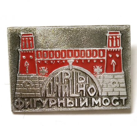 Значок Царицыно. Фигурный мост