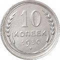СССР 10 копеек 1930 год - XF+