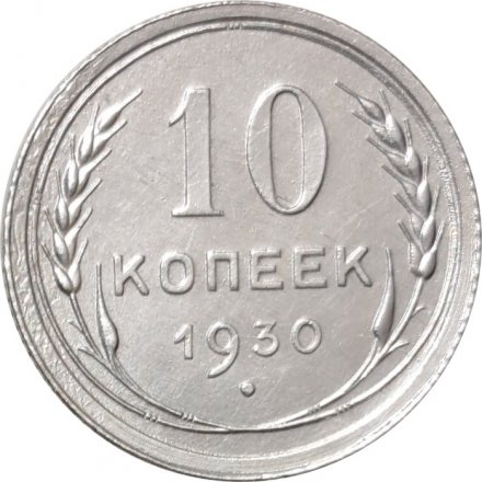 СССР 10 копеек 1930 год - XF+