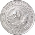 СССР 10 копеек 1930 год - XF+