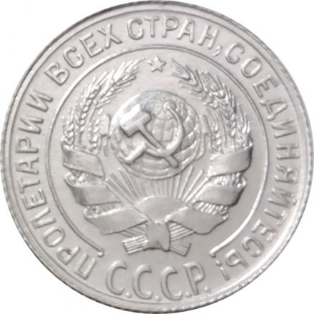 СССР 10 копеек 1930 год - XF+