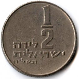 Израиль 1/2 лиры 1978 год