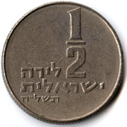 Израиль 1/2 лиры 1978 год