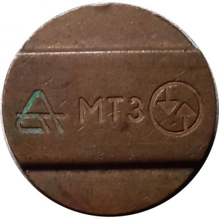 Жетон телефонный Украина МТЗ