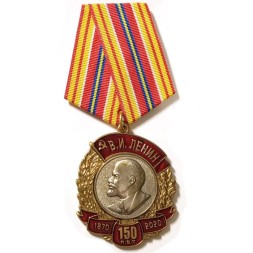 Медаль КПРФ &quot;150 лет со дня рождения В.И.Ленина&quot; 2020 год