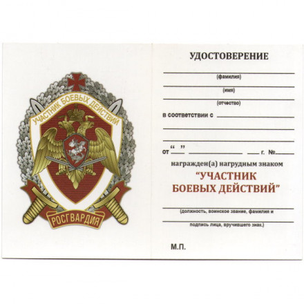 Знак Росгвардии &quot;Участник боевых действий&quot;, с удостоверением