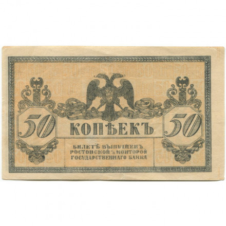 Ростов-на-Дону 50 копеек 1918 год - XF