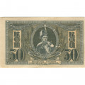 Ростов-на-Дону 50 копеек 1918 год - XF
