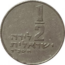 Израиль 1/2 лиры 1964 год