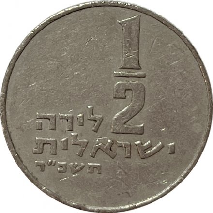 Израиль 1/2 лиры 1964 год