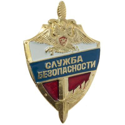 Знак Служба безопасности. Большой