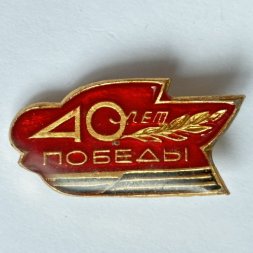 Значок. 40 лет Победы 