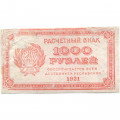 РСФСР 1000 рублей 1921 год - Водяной знак &quot;связанные звезды&quot; - F+