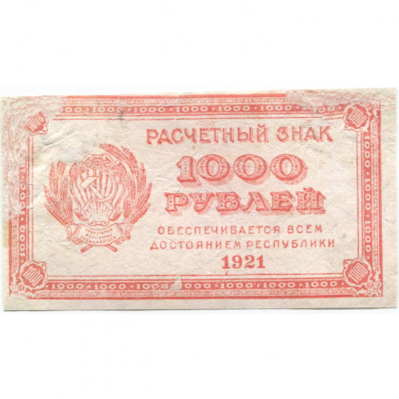 РСФСР 1000 рублей 1921 год - Водяной знак &quot;связанные звезды&quot; - F+