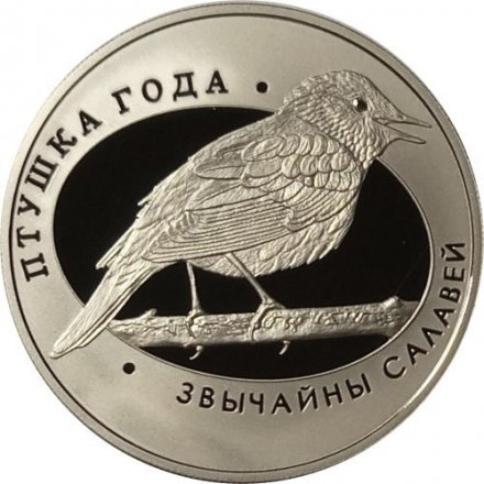 Беларусь 1 рубль 2007 год - Обыкновенный соловей