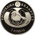 Беларусь 1 рубль 2007 год - Обыкновенный соловей
