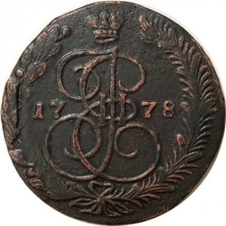 5 копеек 1778 год ЕМ Екатерина II (1762 - 1796) - орёл 1780 - 1787, нового образца - VF