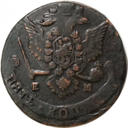 5 копеек 1778 год ЕМ Екатерина II (1762 - 1796) - орёл 1780 - 1787, нового образца - VF