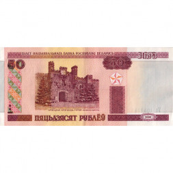 Беларусь 50 рублей 2000-2010 год - Брестская крепость. Холмские ворота - VF+