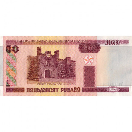 Беларусь 50 рублей 2000-2010 год - Брестская крепость. Холмские ворота - VF+