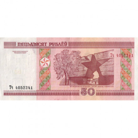 Беларусь 50 рублей 2000-2010 год - Брестская крепость. Холмские ворота - VF+