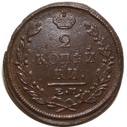 2 копейки 1822 год ЕМ-ФГ Александр I (1801—1825) - F+