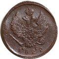 2 копейки 1822 год ЕМ-ФГ Александр I (1801—1825) - F+