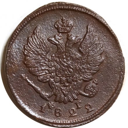 2 копейки 1822 год ЕМ-ФГ Александр I (1801—1825) - F+