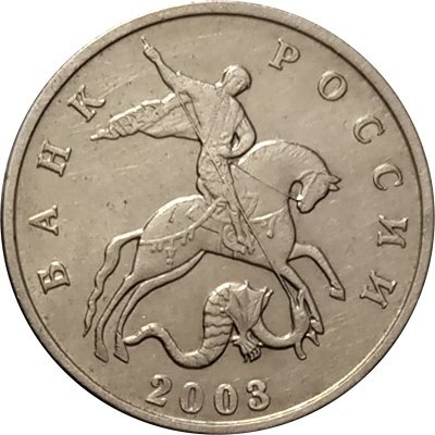 Россия 5 копеек 2003 год б/б - XF