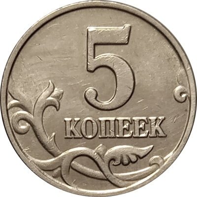Россия 5 копеек 2003 год б/б - XF