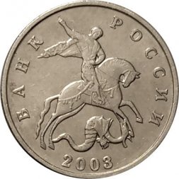 Россия 5 копеек 2003 год б/б - XF