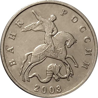 Россия 5 копеек 2003 год б/б - XF
