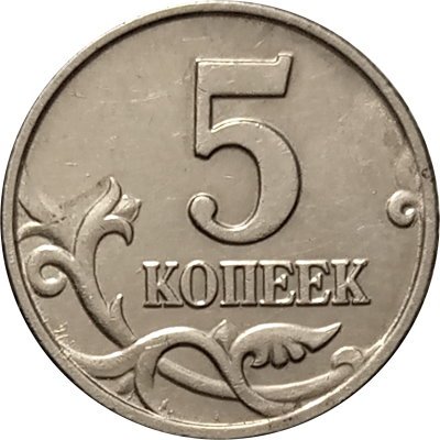 Россия 5 копеек 2003 год б/б - XF