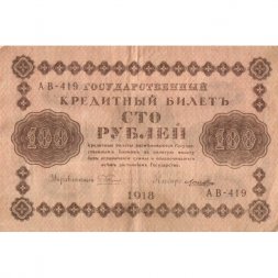 РСФСР 100 рублей 1918 год - кассир Лошкин - VF+