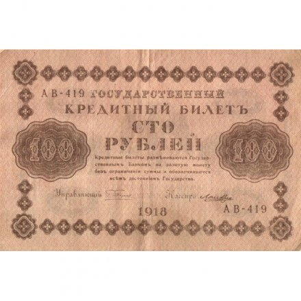 РСФСР 100 рублей 1918 год - кассир Лошкин - VF+