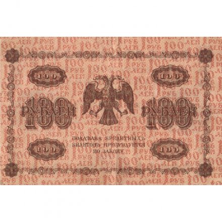 РСФСР 100 рублей 1918 год - кассир Лошкин - VF+