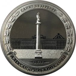 Жетон СПМД Александрийский столп 1834 Санкт-Петербург, 200 лет Бородино из буклета Гознак мельхиор 